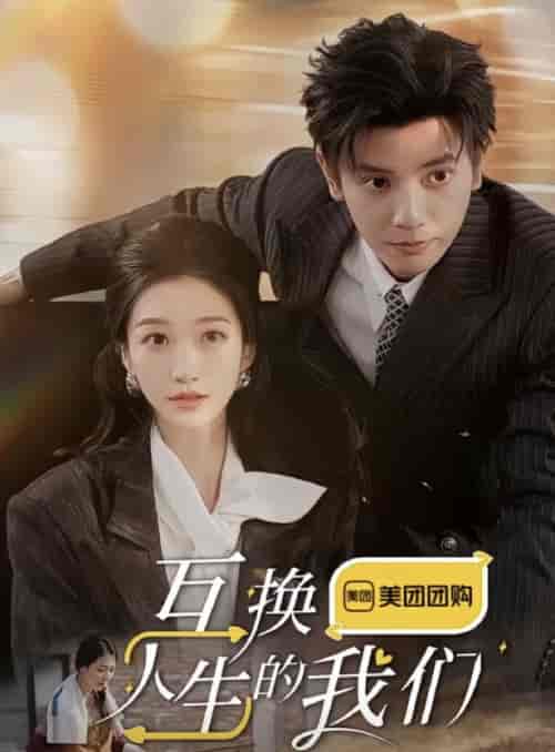 互换人生的我们（18集全全）何聪睿＆王格格 - 傲图好剧