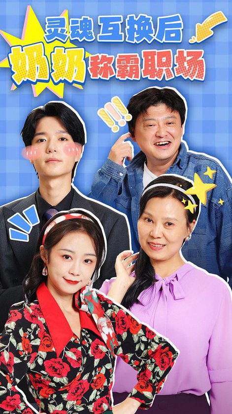灵魂互换后奶奶称霸职场 灵魂互换后奶奶称霸职场