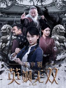 大小姐英飒无双（61集）杨洁 - 傲图好剧
