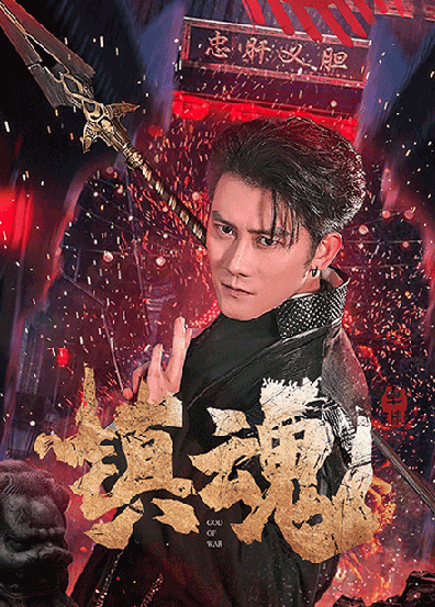 镇魂（61集全）苏西＆起司＆才雯硕 - 傲图好剧