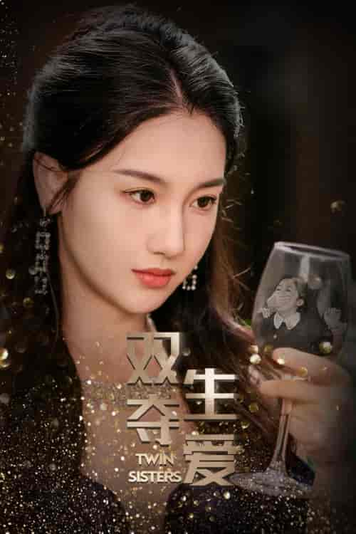 双生夺爱（71集）伍雅露 董星辰 - 傲图好剧