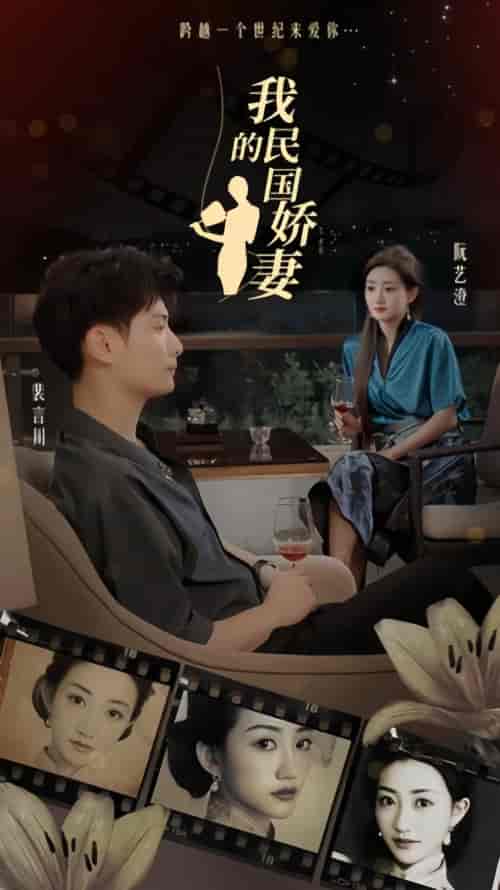 我的民国娇妻（87集） - 傲图好剧