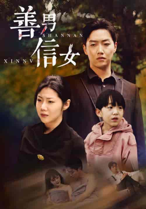 善男信女（46集全）汪天予＆乔佳乐 - 傲图好剧