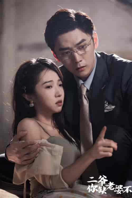 二爷,你缺老婆不 二爷,你缺老婆不
