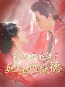 王妃不能惹她五行缺德（103集全）田杨＆白雪茹 - 傲图好剧