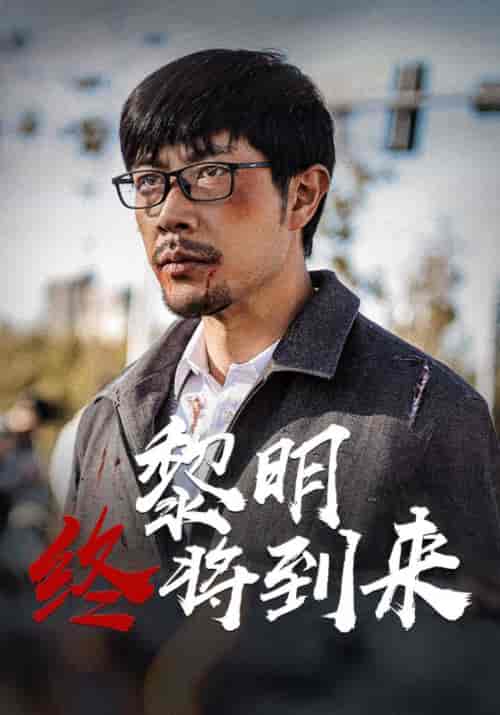 黎明终将到来（46集全）陈青云＆陆甜甜 - 傲图好剧