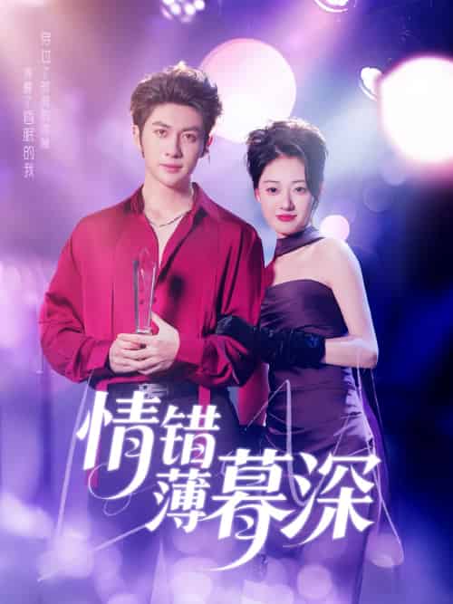 情错薄暮深（70集）王子林＆郑文岩＆昕昕 - 傲图好剧