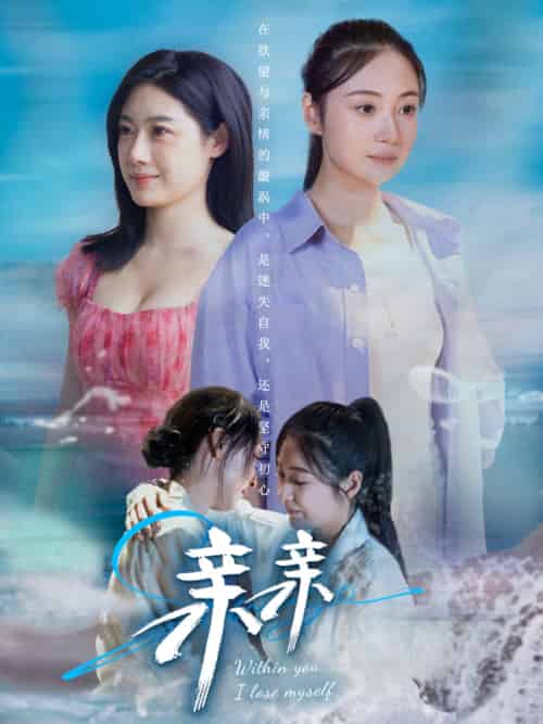 亲亲（79集） - 傲图好剧