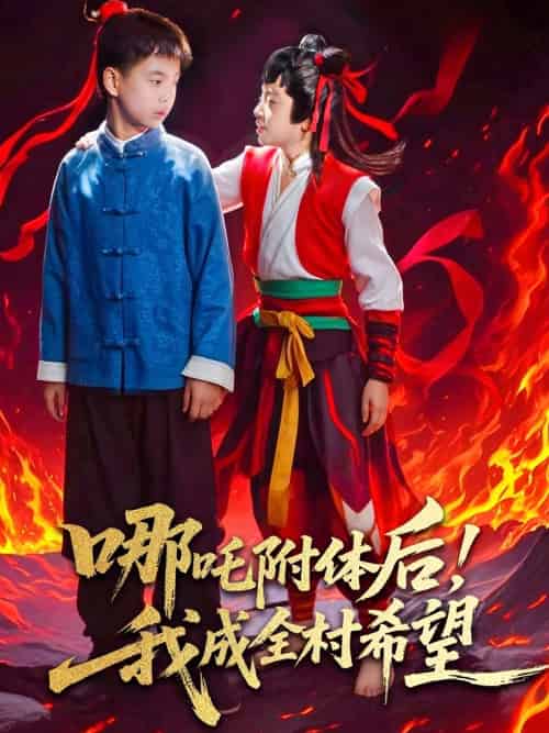 哪吒附体后!我成全村的希望 哪吒附体后!我成全村的希望