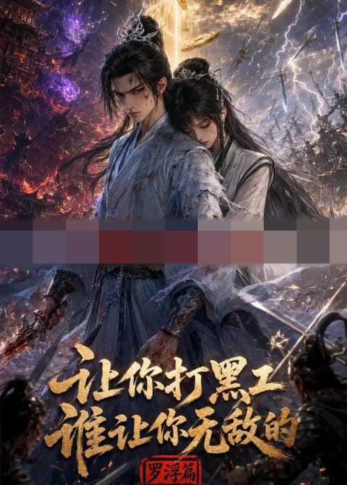 让你打黑工，谁让你无敌了（79集全）动漫