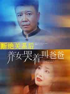 断绝关系后养女哭着叫爸爸 断绝关系后养女哭着叫爸爸
