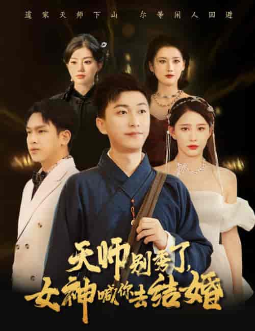 女神别逃我真是天师（68集全）李云鹏＆许子吟 - 傲图好剧