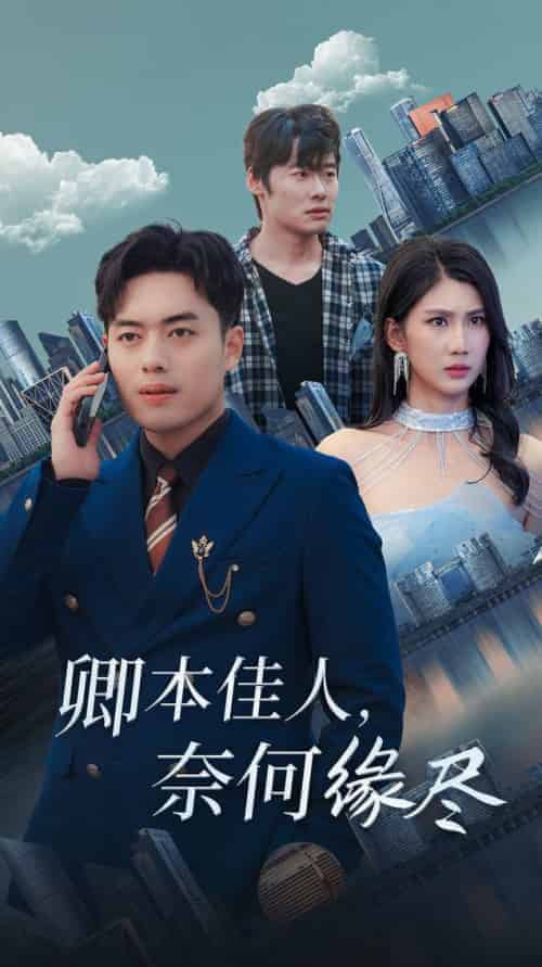 卿本佳人奈何缘尽（31集全）韩傲天 - 傲图好剧