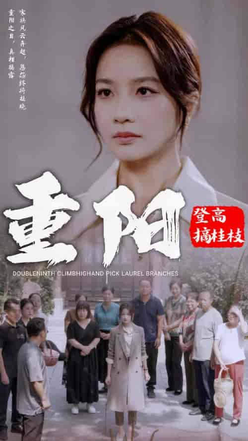 重阳登高摘挂枝（68集全）伍娇 - 傲图好剧