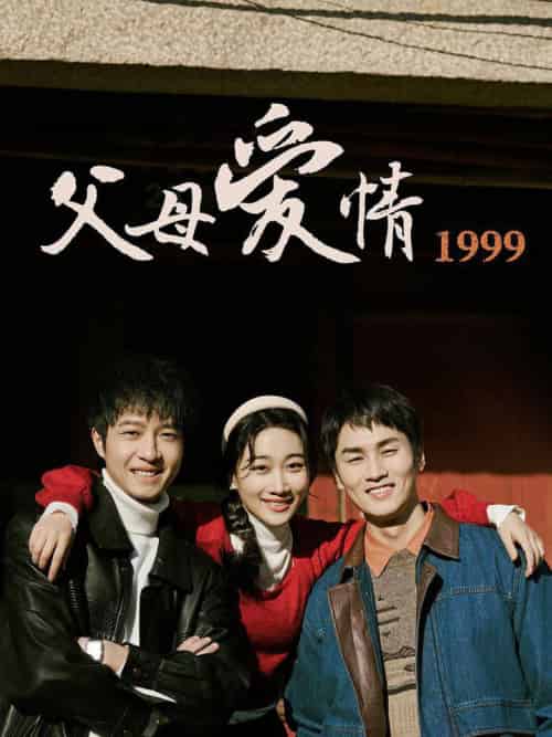 父母爱情1999 父母爱情1999