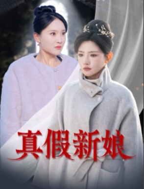 真假新娘（30集全）高超凡＆常丹丹 - 傲图好剧