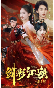 剑影江湖（60集全） - 傲图好剧