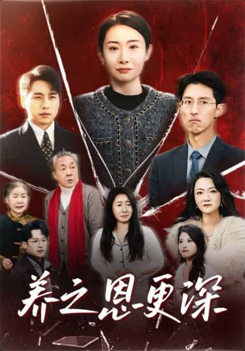 养之恩更深（43集全）林振国＆杨清梅 - 傲图好剧