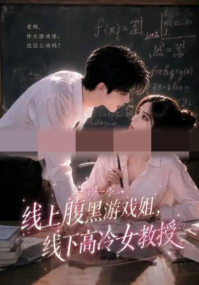 线上腹黑游戏姐，线下高冷女教授（80集全）AI短剧