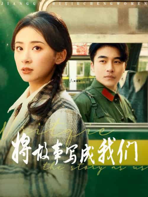将故事写成我们（77集全）常高明＆杨洛仟 - 傲图好剧