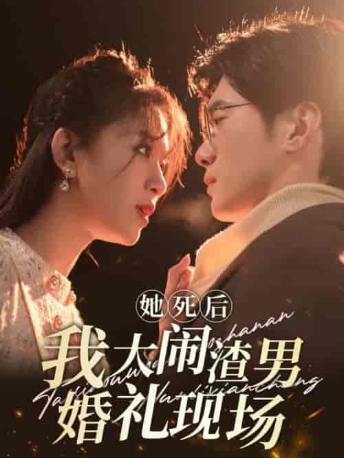 她死后我大闹渣男婚礼现场（83集全）韩录锦 - 傲图好剧