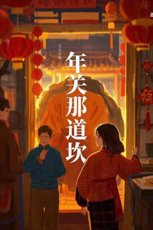 年关那道坎（30集全） - 傲图好剧