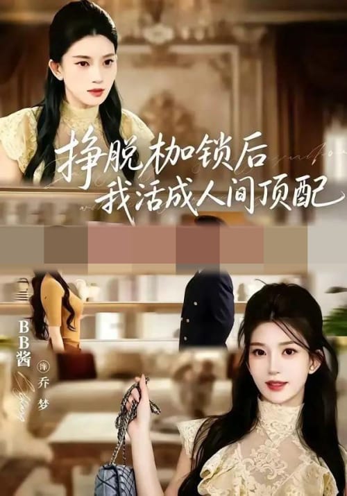挣脱枷锁后，我活成人间顶配（60集全）张屹杨＆BB酱（1080P）
