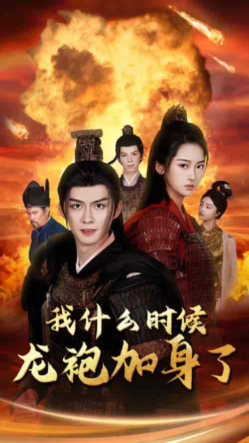 我什么时候龙袍加身了 我什么时候龙袍加身了