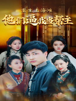 重生上海滩他们逼我当帮主（90集） - 傲图好剧