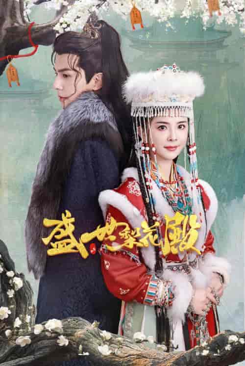 盛世梨花殿（81集） - 傲图好剧