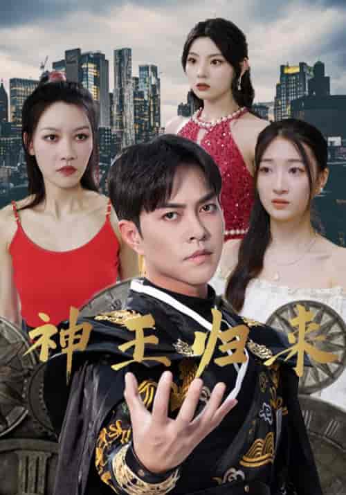 神王归来（101集）华东方＆赵晓雨 - 傲图好剧