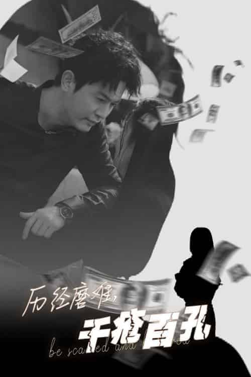 历尽磨难的爱千疮百孔（31集全）李若希 - 傲图好剧