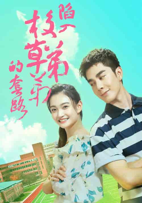 陷入校草弟弟的套路（60集全）裴衍之＆顾若若 - 傲图好剧