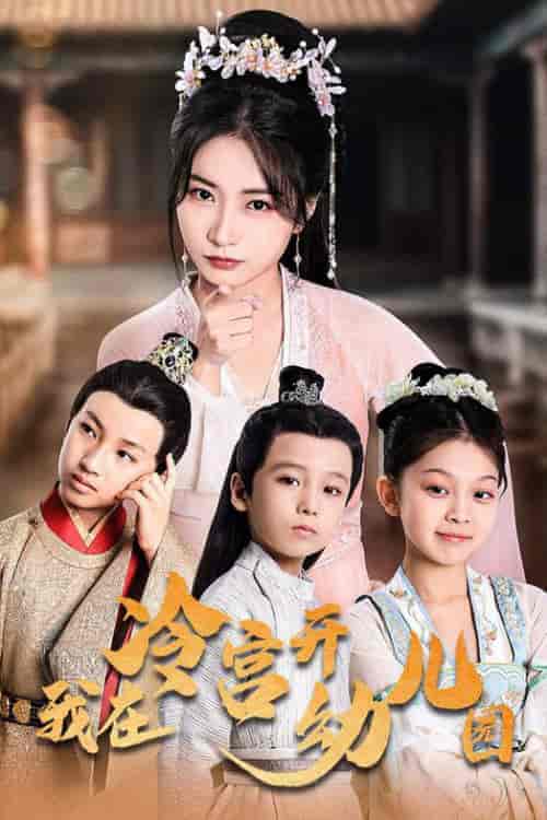 我在冷宫开幼儿园（51集全）魏琳儒 - 傲图好剧