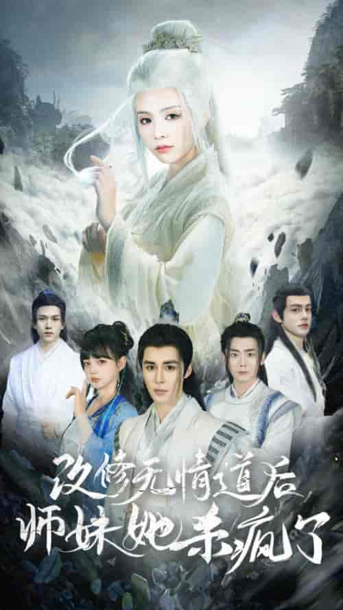 改修无情道后师妹她杀疯了（86集全） - 傲图好剧