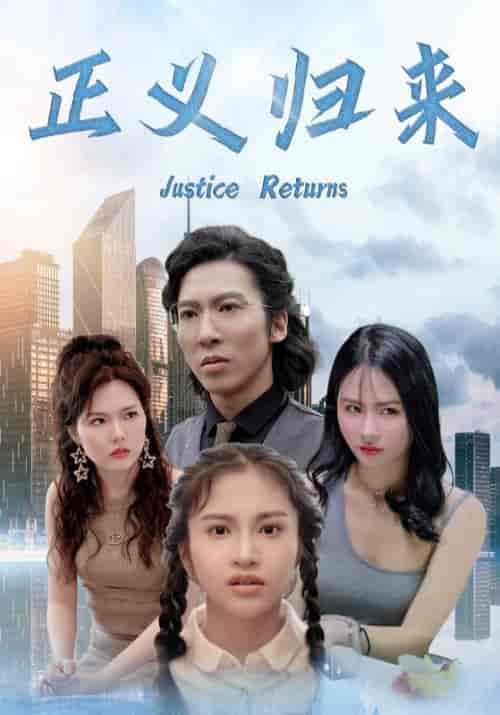 正义归来（80集全）顾诚＆冷若霜 - 傲图好剧