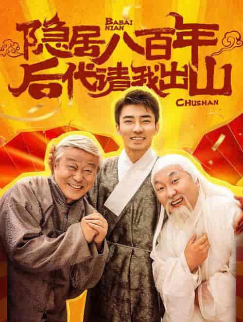 隐居八百年后代请我出山（80集全） - 傲图好剧
