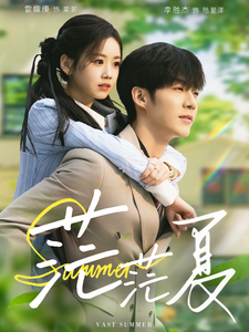 茫茫夏（85集全）李胜杰＆雷馥缦 - 傲图好剧