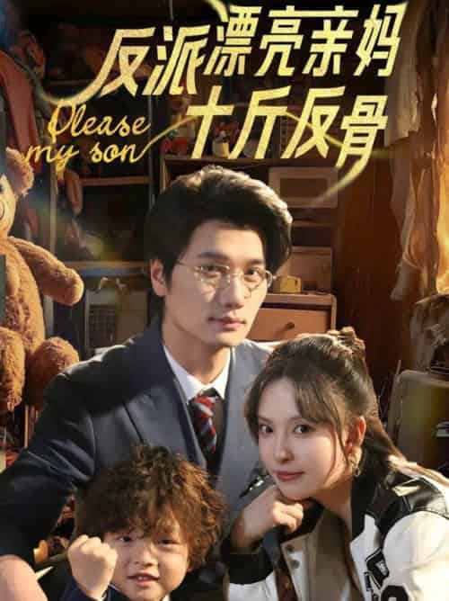 反派漂亮亲妈十斤反骨（79集全）刘蔓莉＆马紫璇 - 傲图好剧
