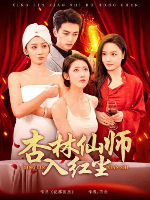 杏林仙师入红尘（90集全）如意＆城城＆王亚宁 - 傲图好剧
