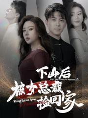 下山后被美女总裁捡回家（95集） - 傲图好剧