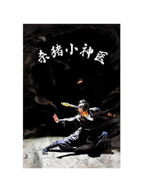 杀猪小神医（79集） - 傲图好剧