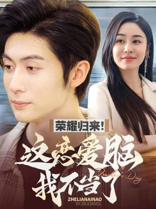 荣耀归来这恋爱脑我不当了（80集全）王子林＆娜吉玛 - 傲图好剧