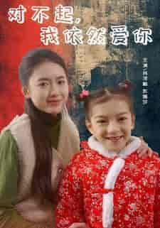 对不起，我依然爱你（60集） - 傲图好剧