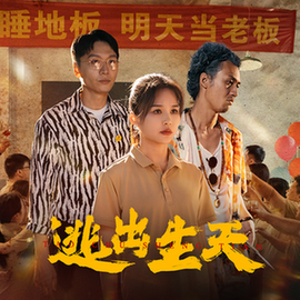 逃出生天（61集全） - 傲图好剧