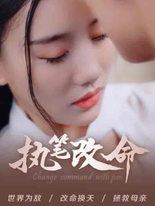 执笔改命（72集全）赵佳欣 - 傲图好剧
