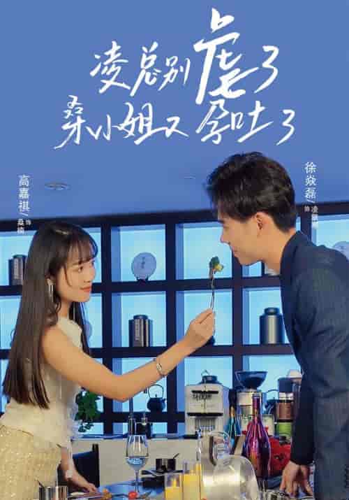 凌总别虐了，桑小姐又孕吐了（102集全）凌擎寒＆桑楠 - 傲图好剧