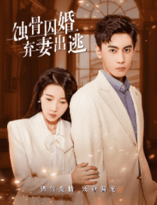 蚀骨囚婚,弃妻出逃 蚀骨囚婚,弃妻出逃