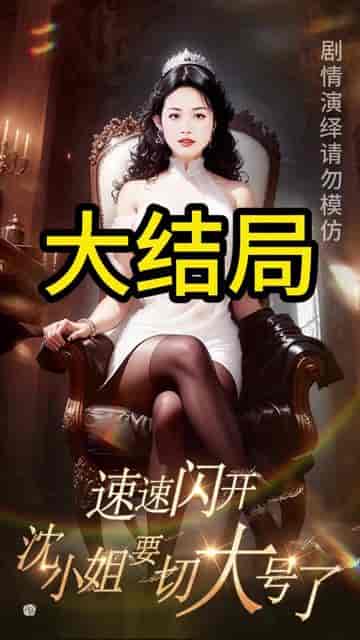速速闪开，沈小姐要切大号了（60集） - 傲图好剧