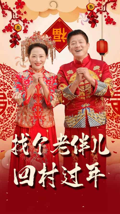 找个老伴儿回村过年（58集）腾林＆邬倩 - 傲图好剧
